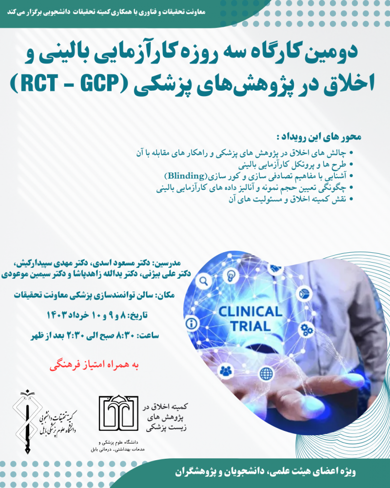 دومین کارگاه سه روزه اخلاق در پژوهش های پزشکی و  کارآزمایی بالینی (RCT-GCP)